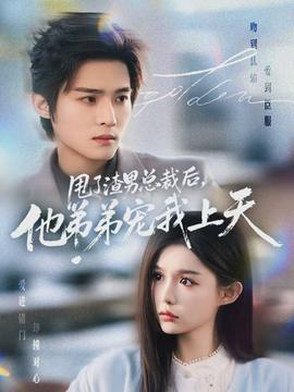 甩了渣男总裁后,他弟弟宠我上天