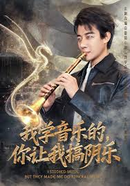 我学音乐的,你让我搞阴乐