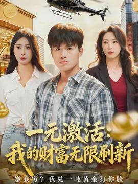 一元激活:我的财富无限刷新