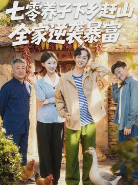 七零养子下乡赶山,全家逆袭暴富