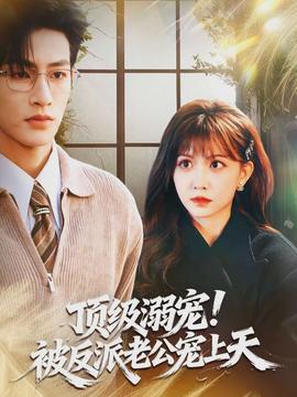 顶级溺宠!被反派老公宠上天