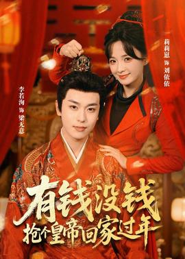 有钱没钱,抢个皇帝回家过年