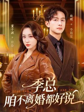 季总,咱不离婚都好说
