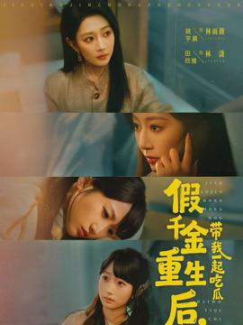 假千金重生后,带我一起吃瓜