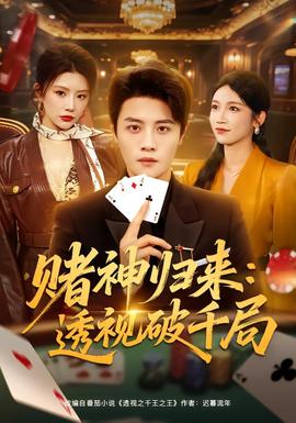 赌神归来:透视破千局