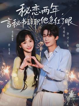 秘恋两年,言秘书辞职他急红了眼