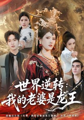 世界逆转:我的老婆是龙王