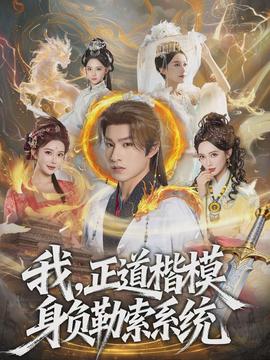 我,正道楷模身负勒索系统