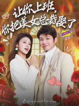 让你上班,你把美女总裁娶了