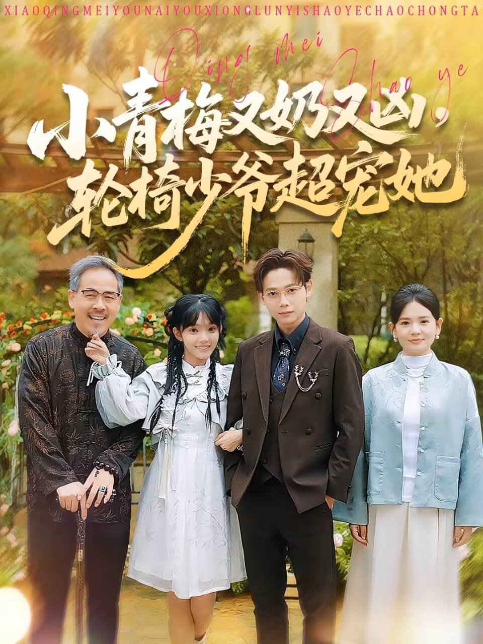 小青梅又奶又凶,轮椅少爷超宠她