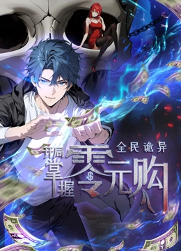 全民诡异:开局掌握零元购 动态漫画画