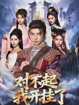 对不起,我开挂了