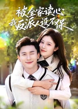 被全家读心,我反派人设不保