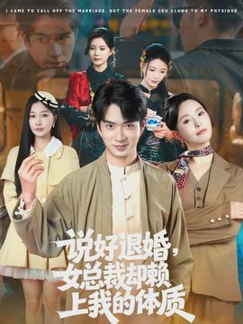 说好退婚,女总裁却赖上我的体质