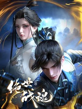 绝世战魂 动画版
