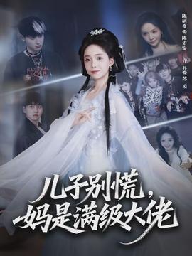 儿子别慌,妈是满级大佬