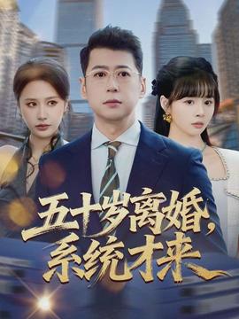 五十岁离婚,系统才来