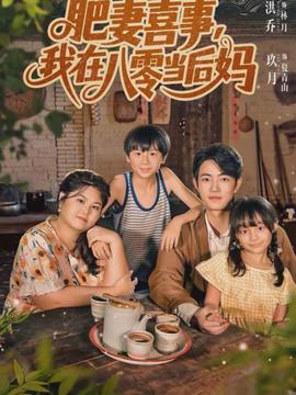 肥妻喜事,我在八零当后妈