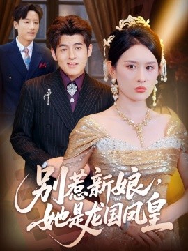 别惹新娘,她是龙国凤皇