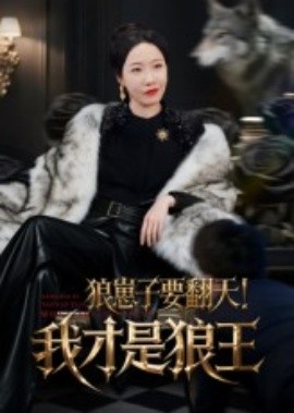 狼崽子要翻天!我才是狼王&狼崽子要翻天我才是狼王