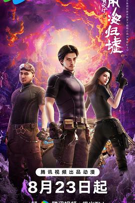 鬼吹灯之南海归墟 动画版