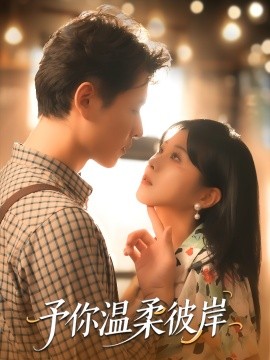 予你温柔彼岸