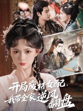 开局废材女配,我带全家逆风翻盘