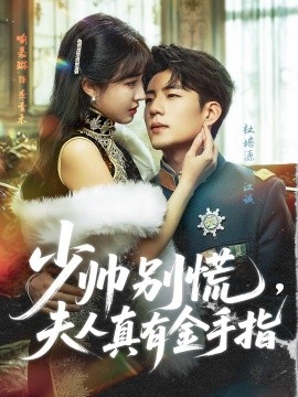 少帅别慌,夫人真有金手指