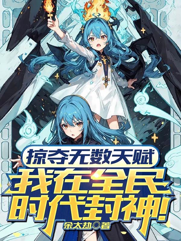 掠夺无数天赋我在全民时代封神 动漫