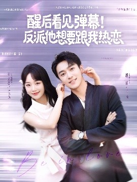 醒后看见弹幕!反派他想要跟我热恋