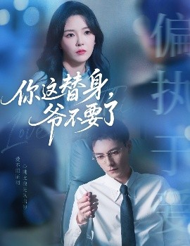 你这替身,爷不要了