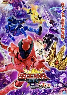 电影虫王战队超王者:冒险天堂