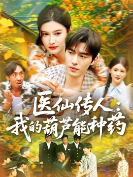医仙传人:我的葫芦能种药