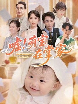 嘘!萌宝在掌家