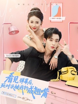 看见弹幕后,死对头被我钓成翘嘴