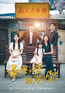 最深的爱,搁浅的你