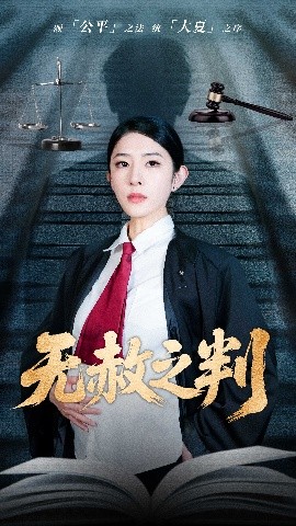 以法之名罪无可赦&无赦之判