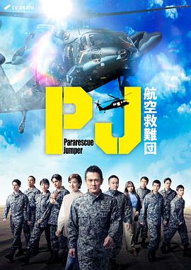 PJ~航空救难团~