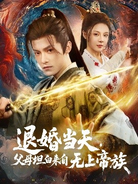 退婚当天,父母坦白来自无上帝族