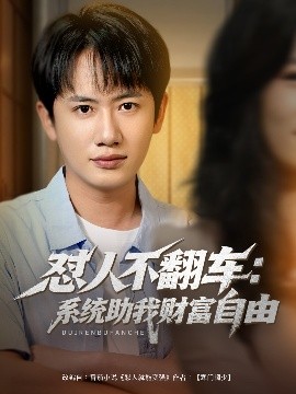 怼人不翻车:系统助我财富自由
