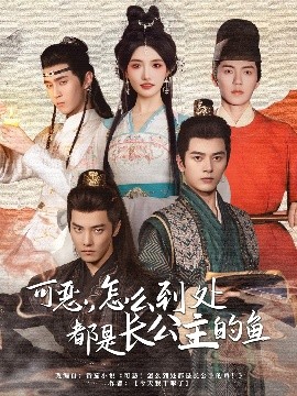 可恶,怎么到处都是长公主的鱼