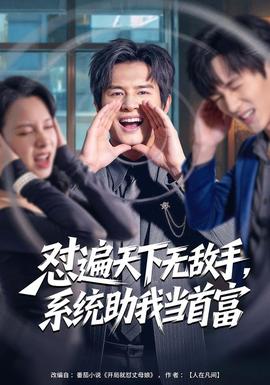 怼遍天下无敌手,系统助我当首富