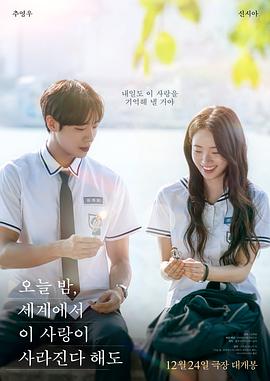 今夜,就算这份爱恋从世界上消失(韩国版