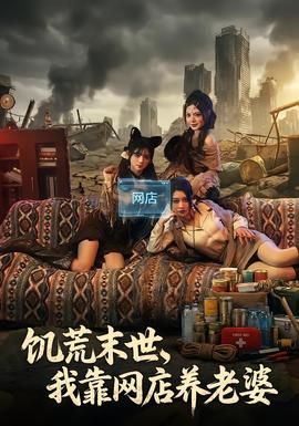 饥荒末世,我靠网店养老婆