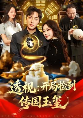 透视:开局捡到传国玉玺