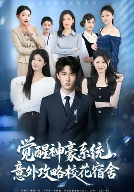 觉醒神豪系统,意外攻略校花宿舍