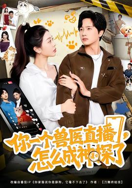 你一个兽医直播,怎么成神探了