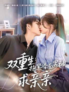 双重生:抱紧冷面男神求亲亲