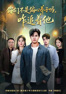 你们不是偏心养子吗,咋追着他