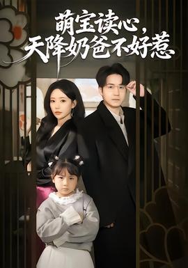 萌宝读心,天降奶爸不好惹